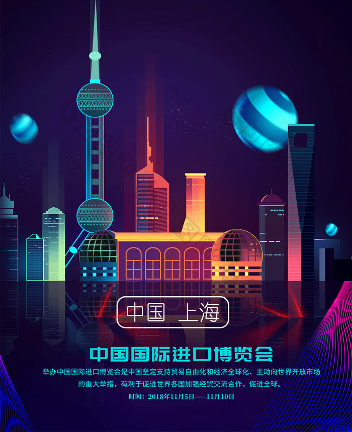 霓虹灯效果中国进口博览会手机配图