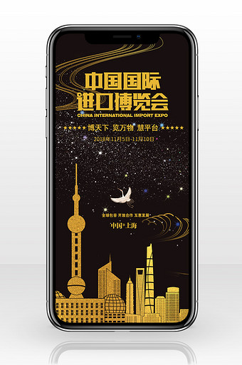 黑色时尚中国进口博览会手机配图图片