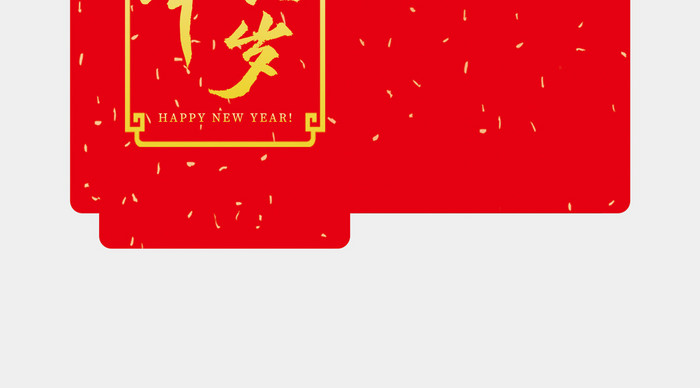 新年春节贺岁红包模板