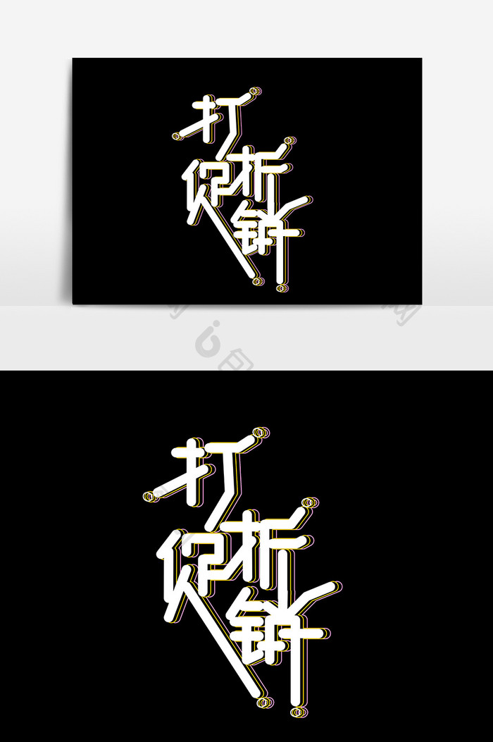 简单字体打折促销字体设计