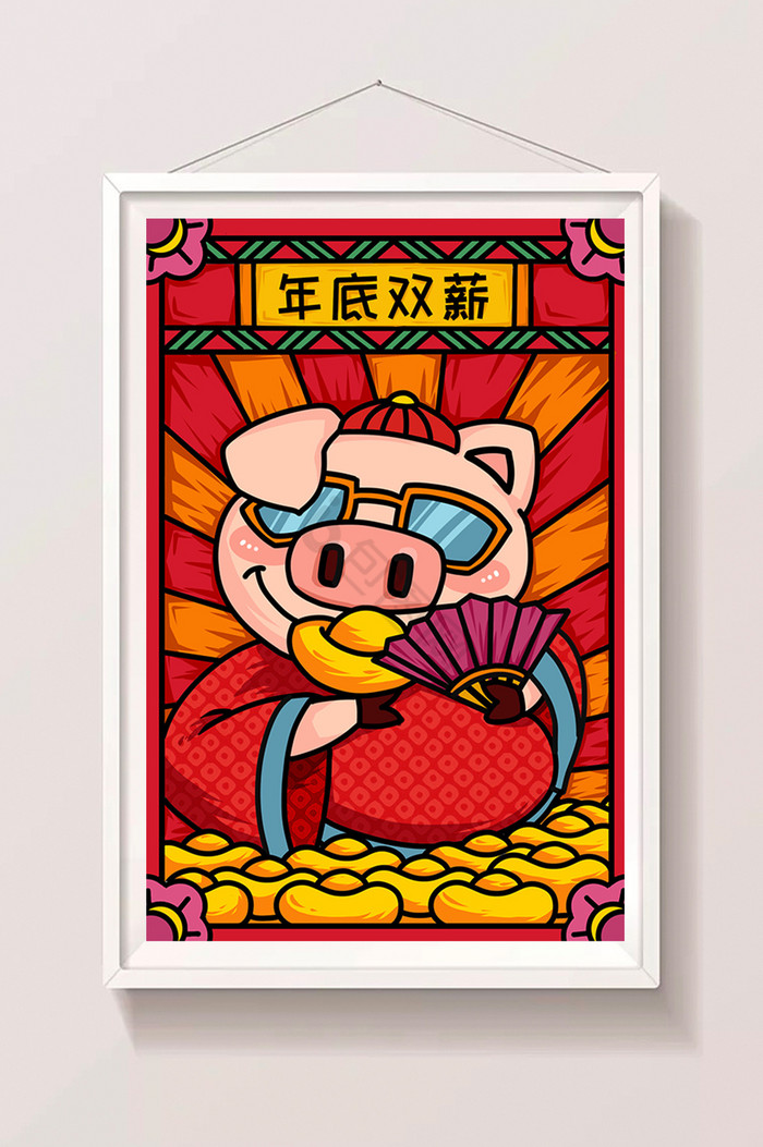 福猪送福年底双薪插画图片