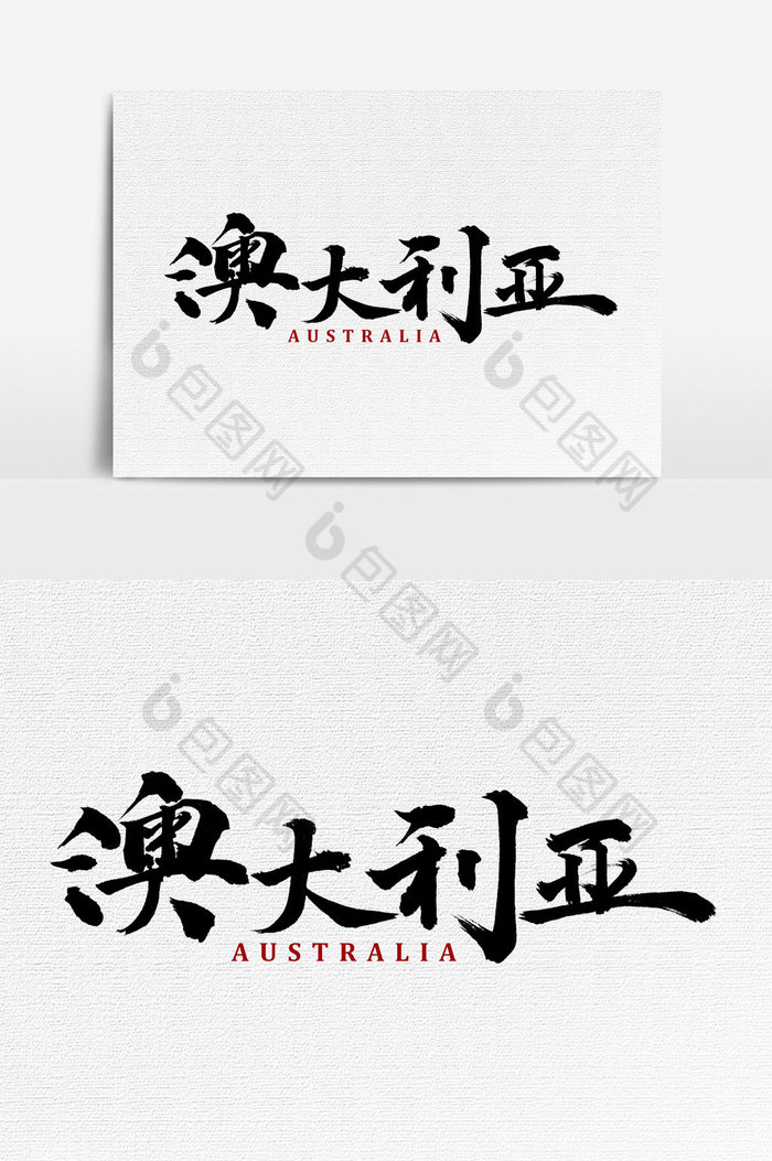 澳大利亚文字
