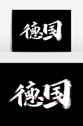 德国文字图片