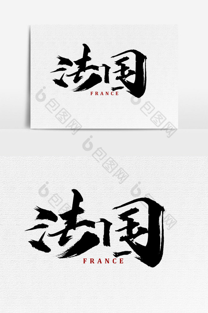 包图 广告设计 艺术字 【psd】 法国书法文字元素 所属分类: 广告设计