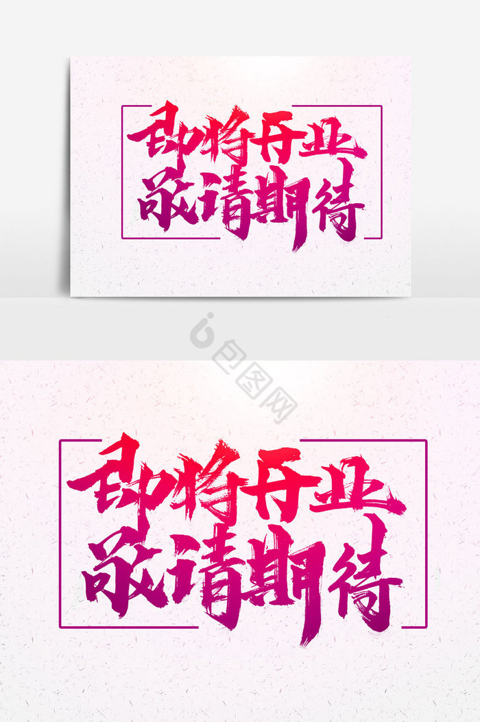 即将开业文字图片