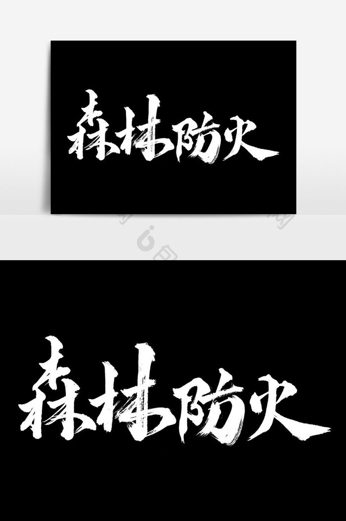 森林防火文字