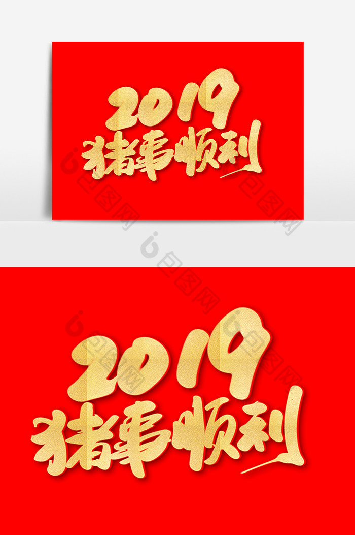 2019猪事顺利艺术字图片图片