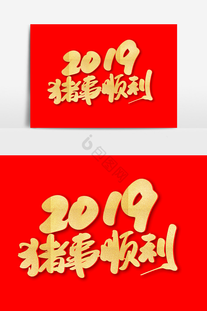 2019猪事顺利艺术字图片