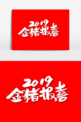 2019金猪报喜创意艺术字