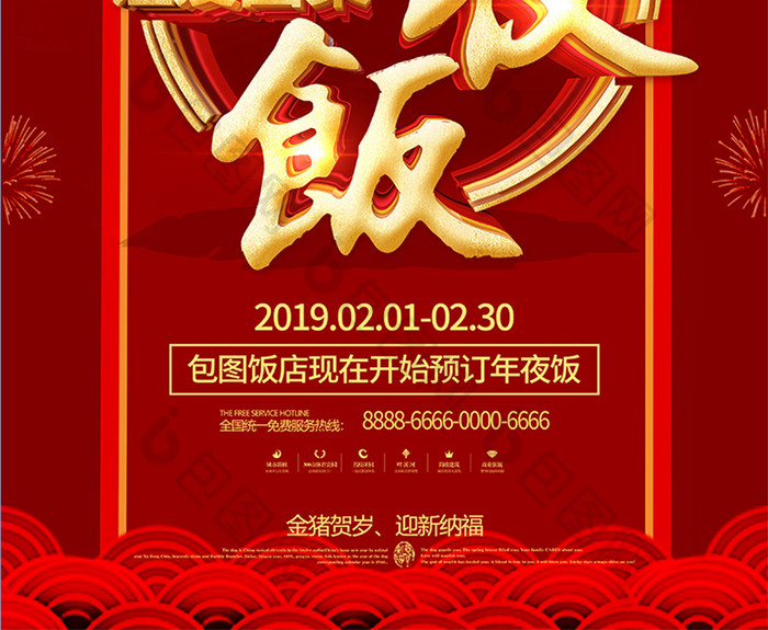 红色喜庆立体字2019年夜饭让爱团聚海报