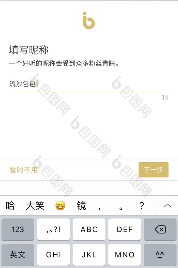 金黄色简约社交APP个人资料昵称填写界面