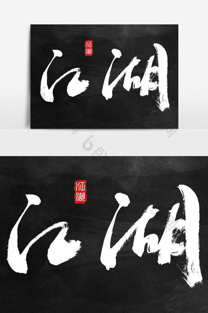 江湖水墨中国风书法字体