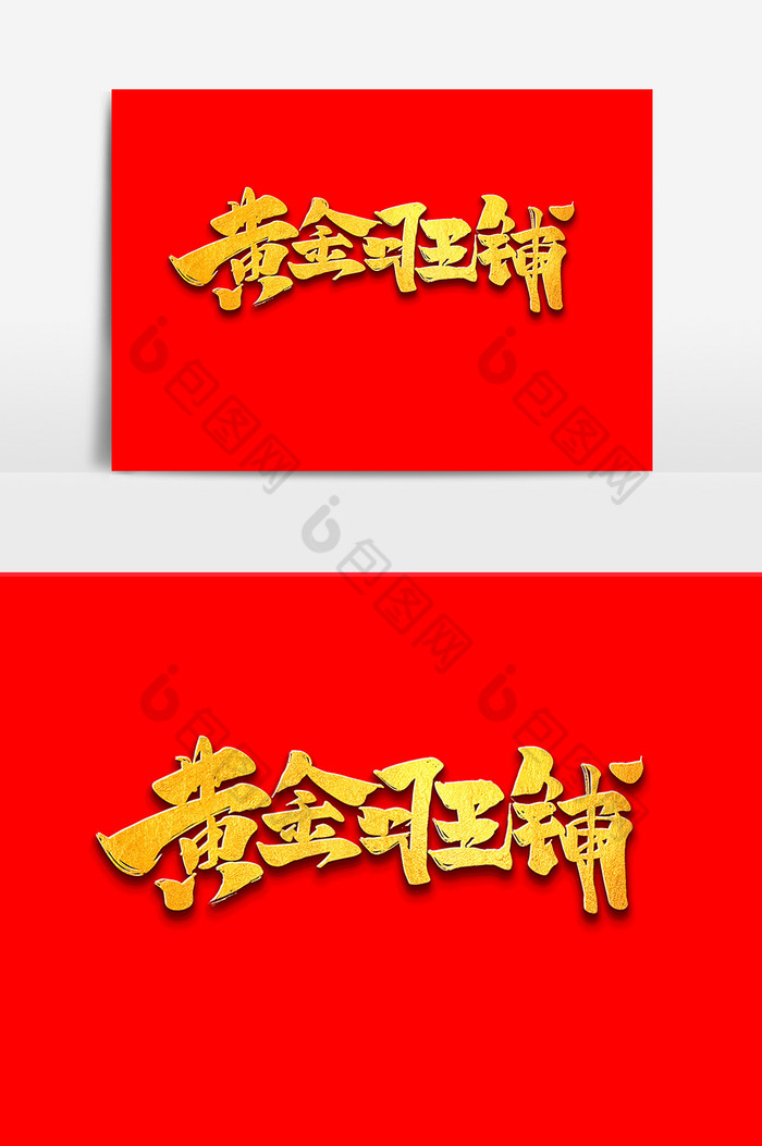 黄金旺铺中国风书法作品房地产旺铺出租元素图片