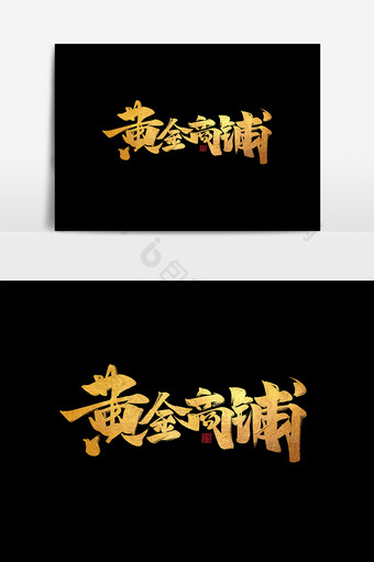 黄金商铺中国风书法作品旺铺招租字体设计图片