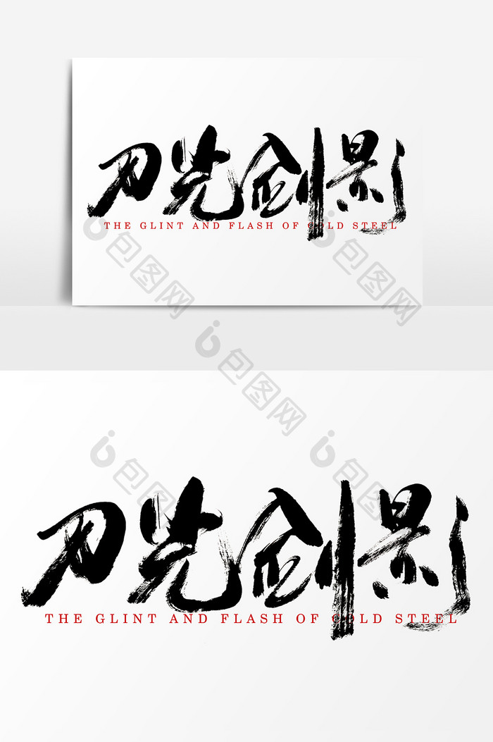 刀光剑影水墨中国风书法字体