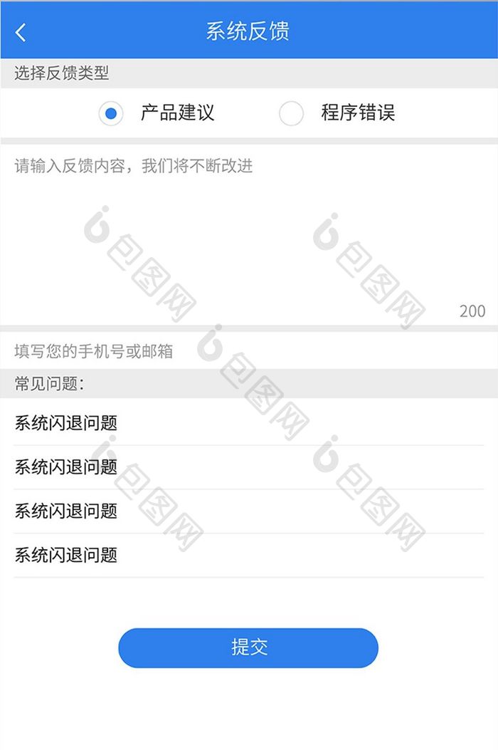 蓝色移动app意见反馈UI界面