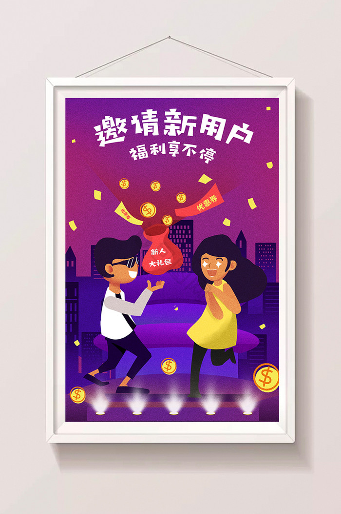 邀请新用户福利大礼包福利插画