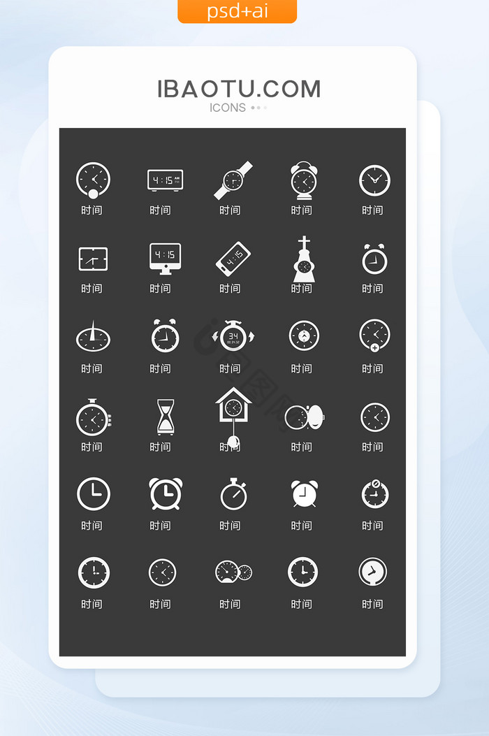 时间icon-时间icon设计图片-包图网
