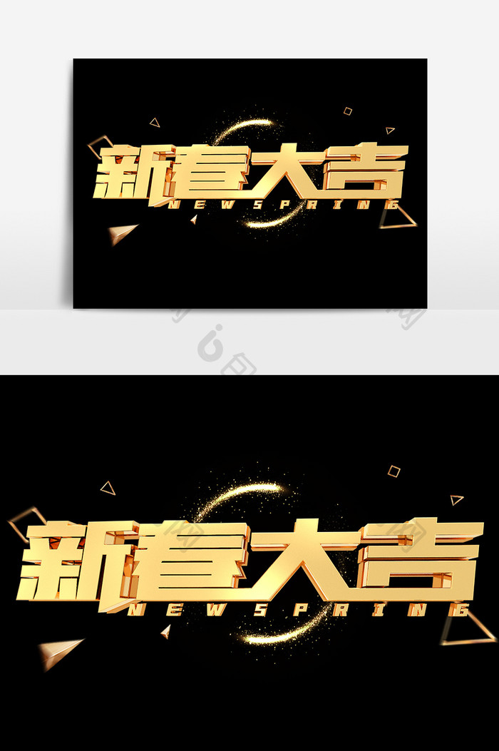 新春大吉金属金色艺术字元素素材设计