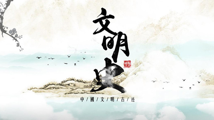 水墨中国风中国传统文化文明古迹展示包装