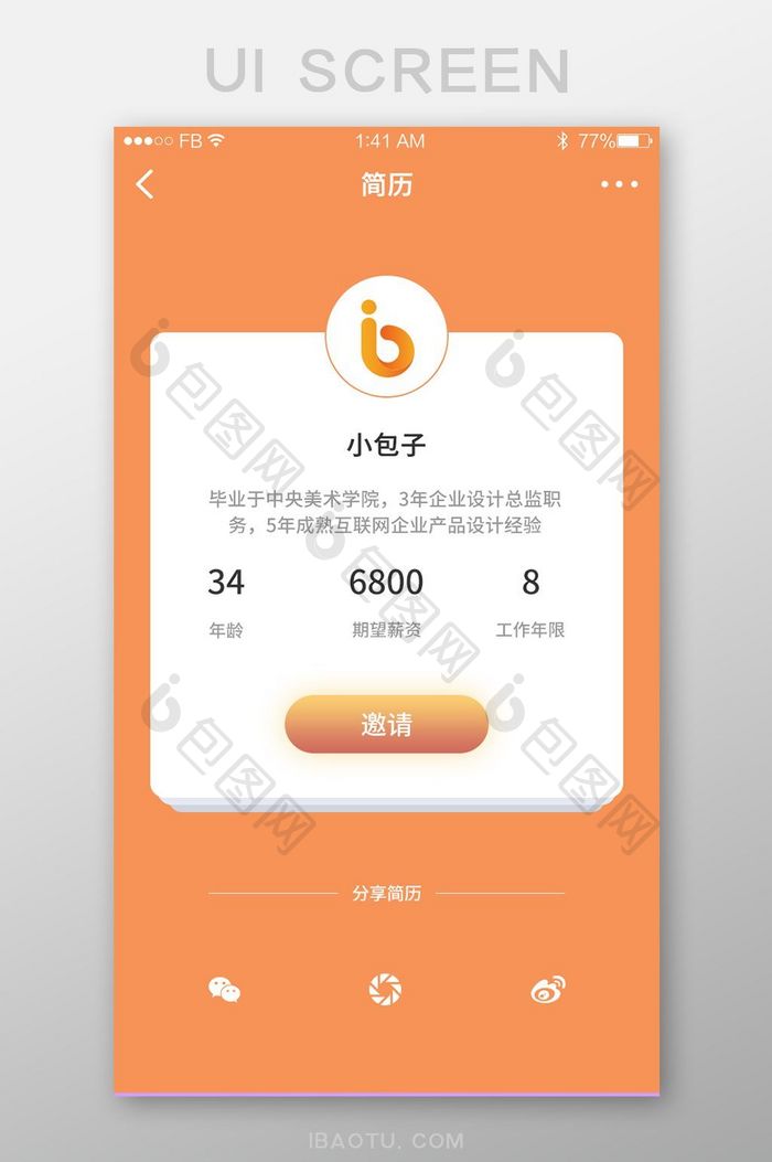 简约橙色求职个人简历UI移动界面