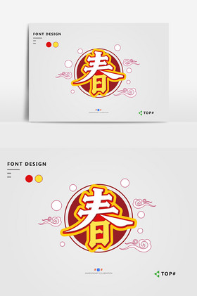 春节字体-春节艺术字-【包图网】