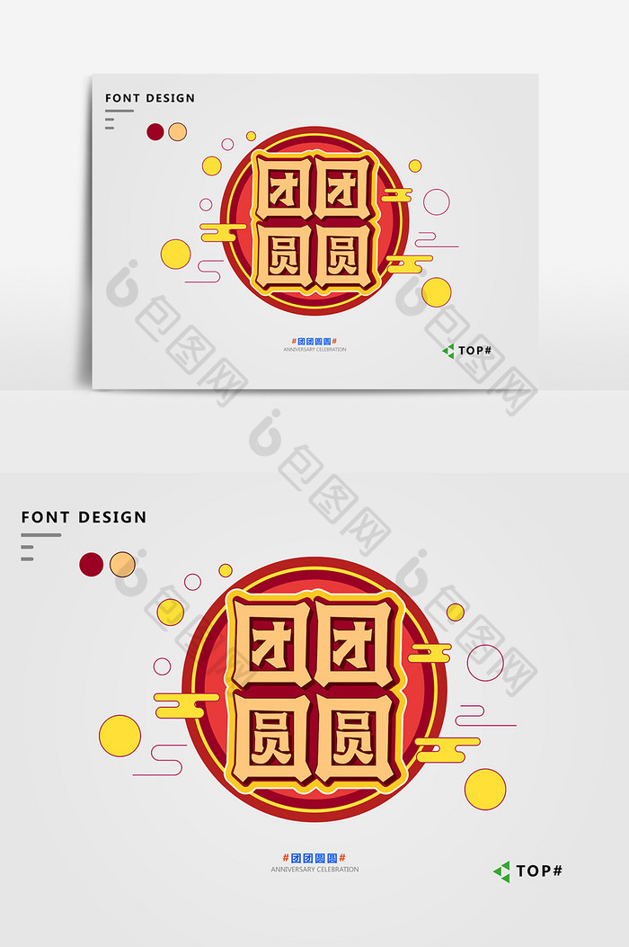 创意高端团团圆圆夸年艺术字元素