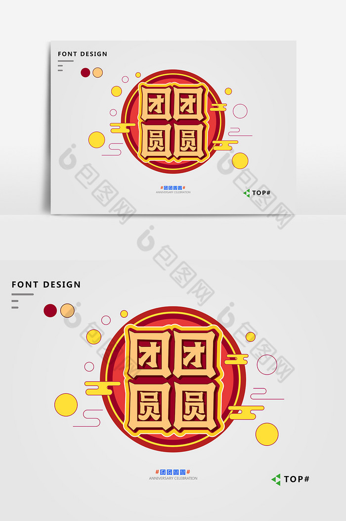 团团圆圆夸年艺术字