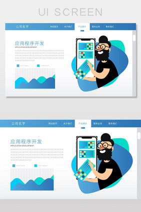 蓝色卡通插画个性程序开发企业网站产品页面