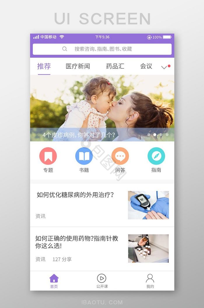 紫色简约医疗推荐首页移动界面图片