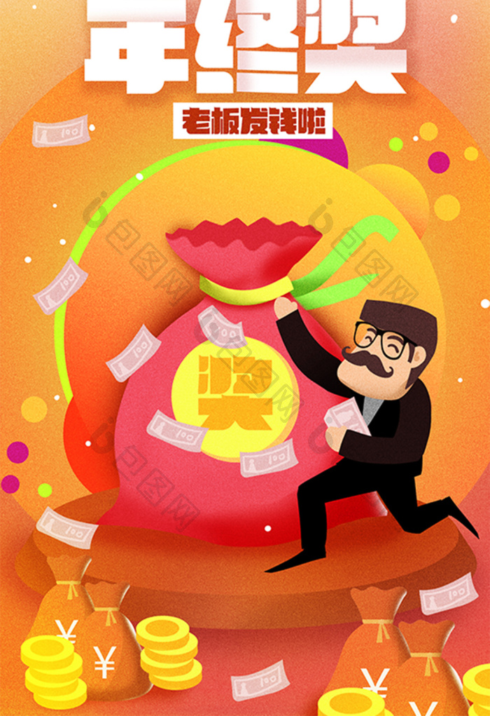 卡通手绘年终奖老板发钱发奖金啦海报插画
