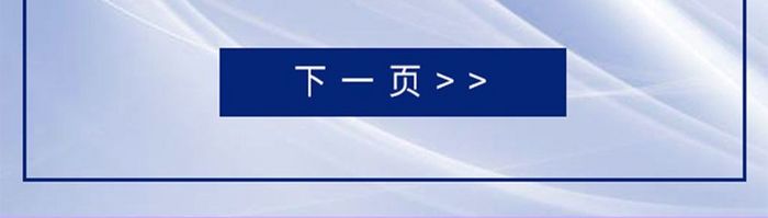 简约大气蓝色商务通用h5邀请函移动界面