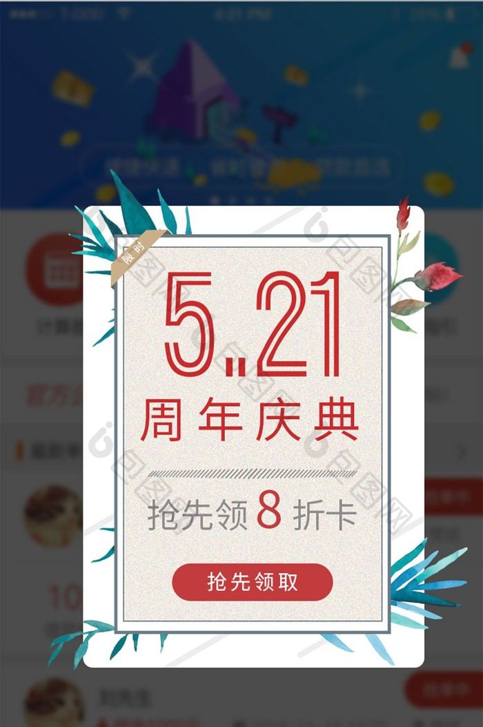 周年庆活动移动弹窗app界面稳重时尚潮流