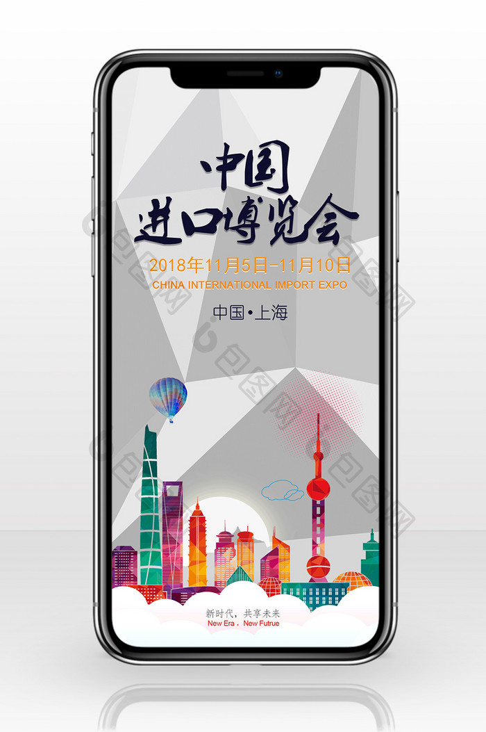 中国国际进口博览会手机配图