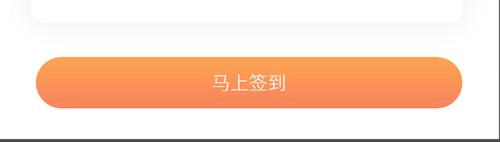 橙色渐变手机app签到页面UI界面