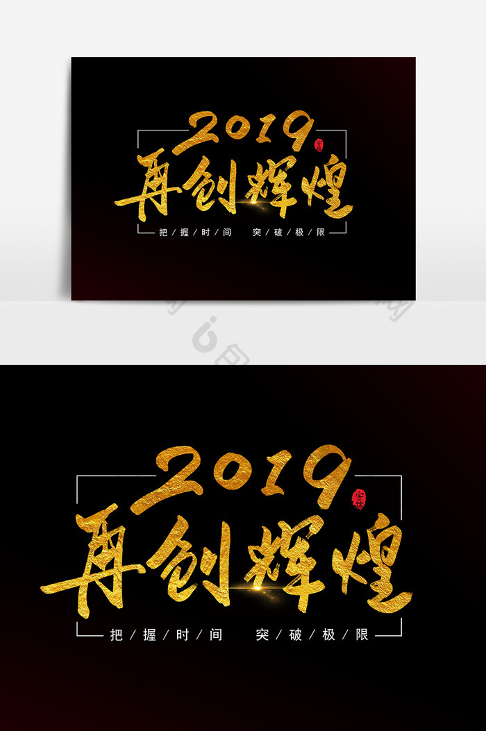 2019再创辉煌艺术字字体模板 包图网