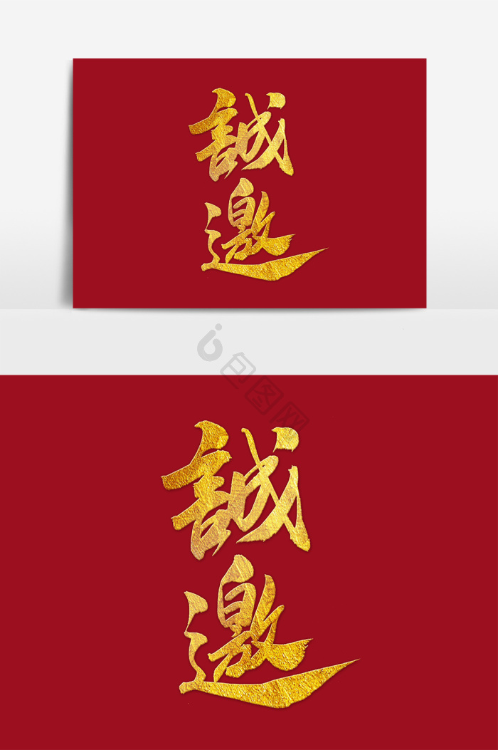 邀请函文字图片-邀请函文字素材免费下载-包图网