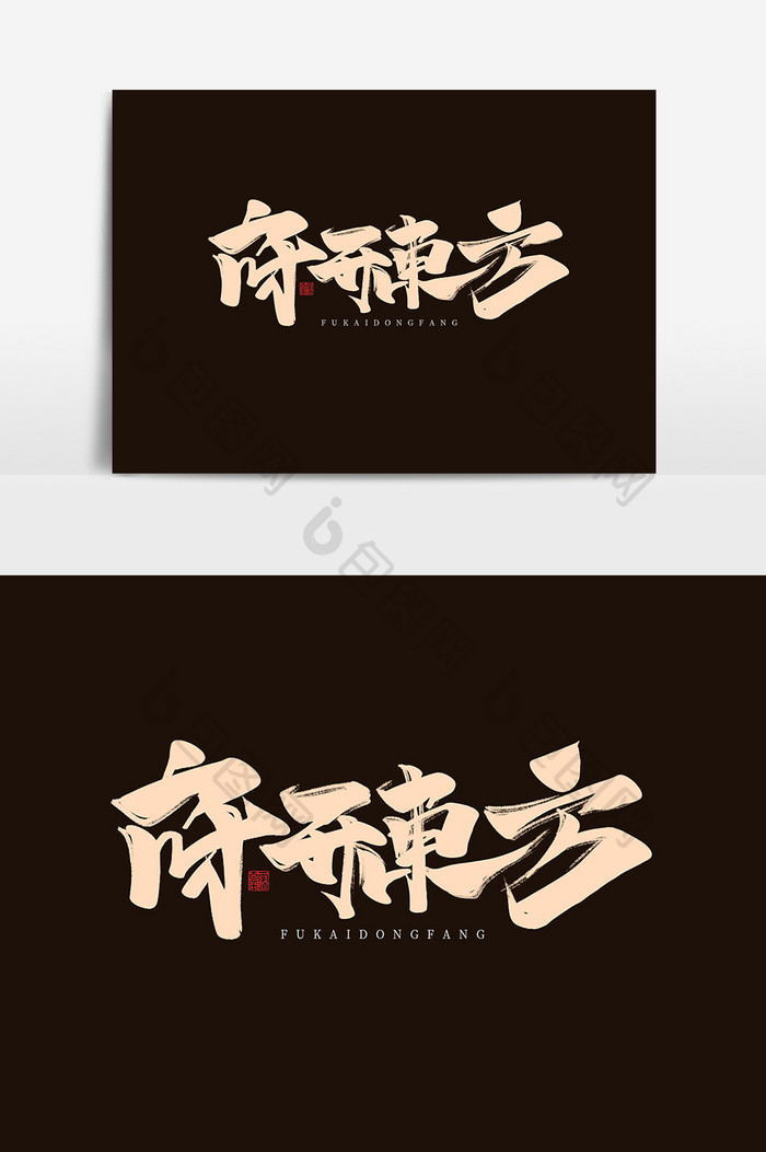 府开东方中国风书法作品高端地产字体设计