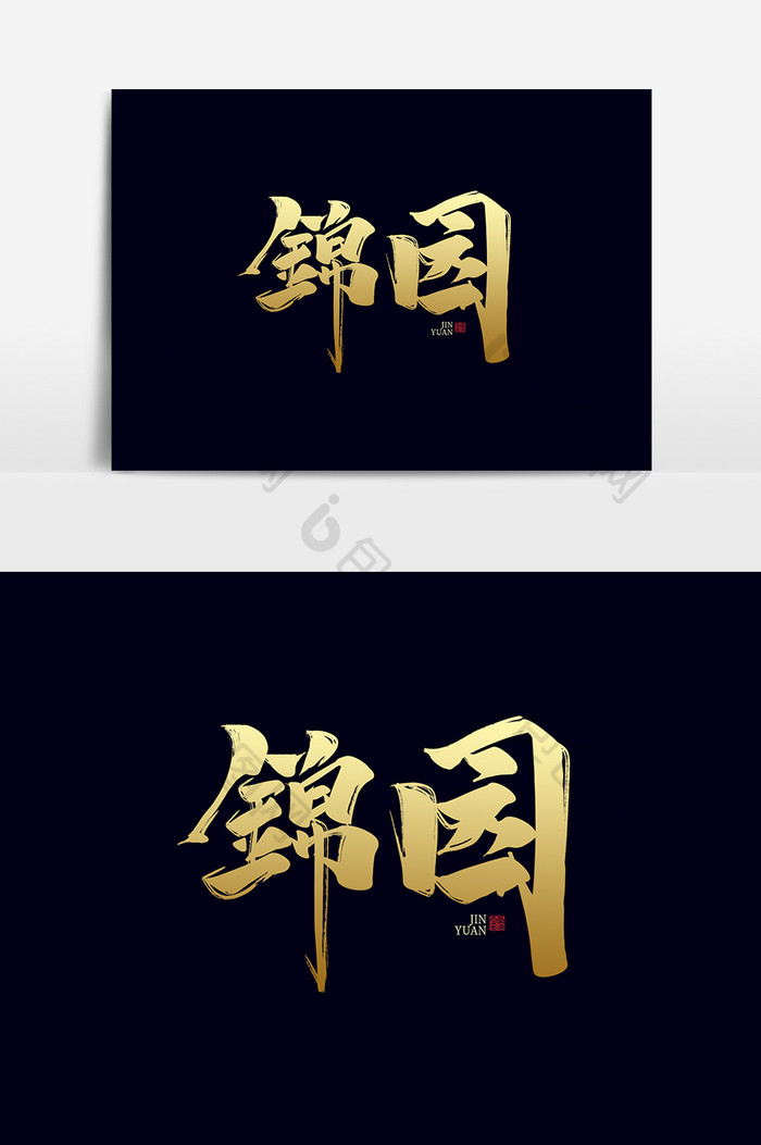 锦园中国风书法作品高端地产新中式字体设计
