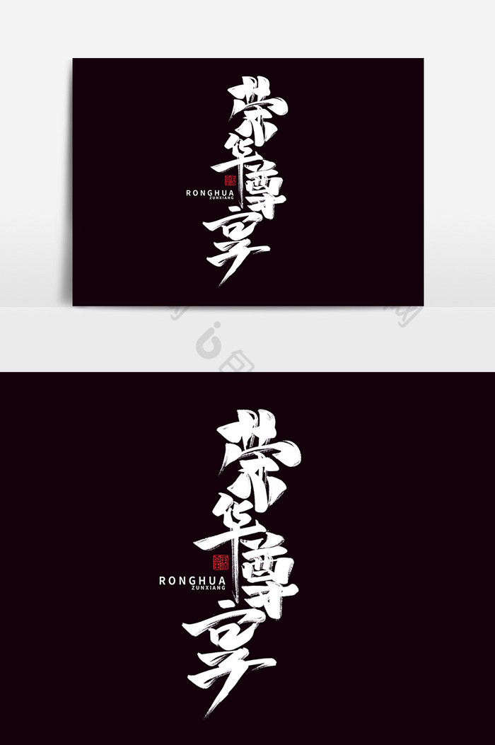 荣华尊享中国风书法作品高端地产字体设计