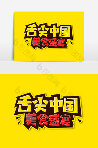 舌尖中国美食盛宴艺术字字体设计元素图片