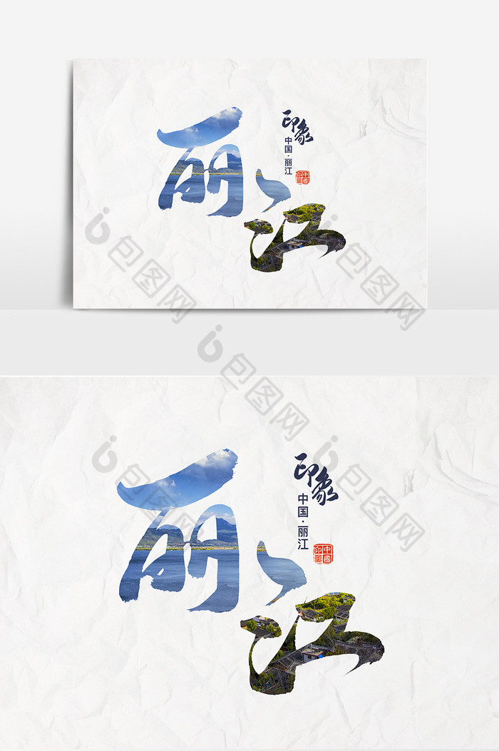 书法文字丽江图片