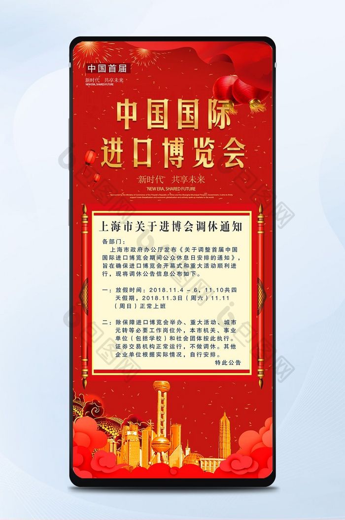 红色中国进口博览会放假通知手机配图