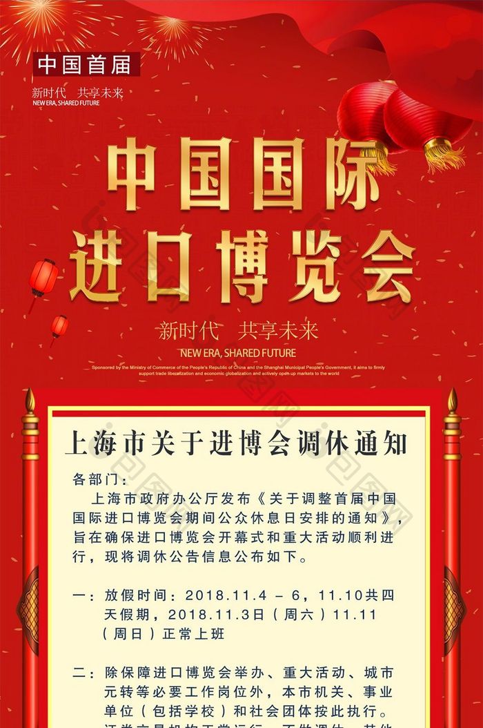 红色中国进口博览会放假通知手机配图