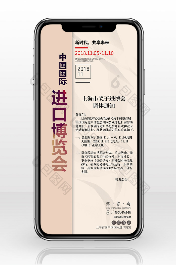 中国进口博览会放假通知海报手机配图