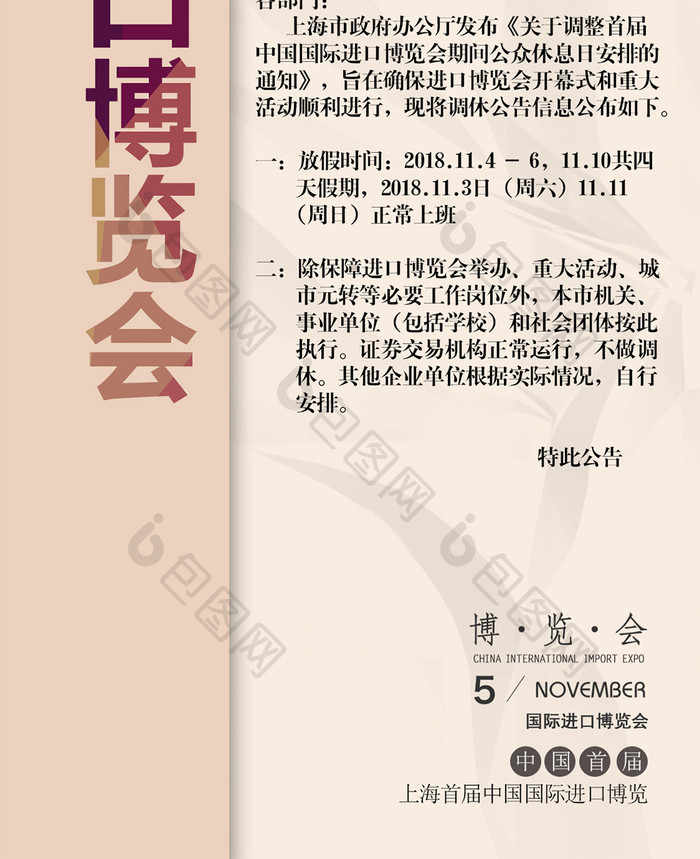 中国进口博览会放假通知海报手机配图