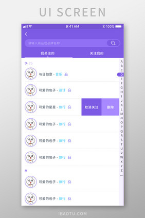 紫色社交APP关注列表页