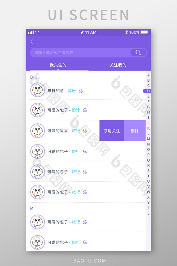 紫色社交APP关注列表页