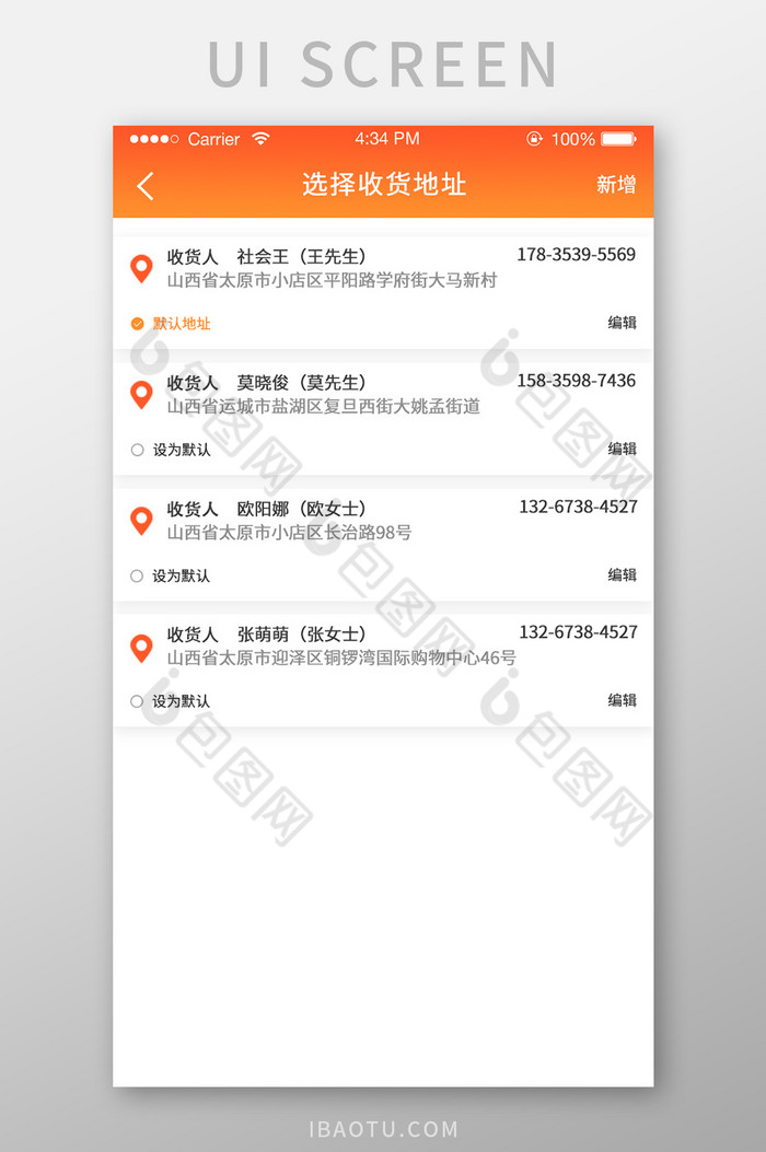 地址管理ui移动界面收货地址