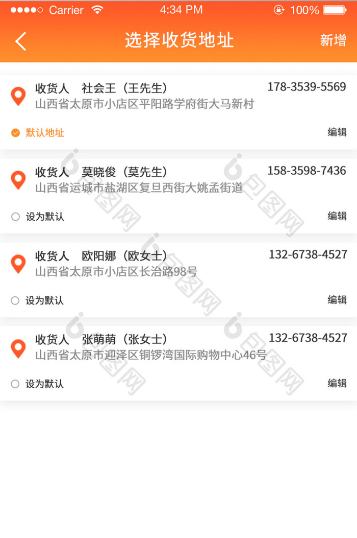 地址管理ui移动界面收货地址